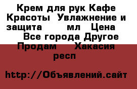 Крем для рук Кафе Красоты “Увлажнение и защита“, 250 мл › Цена ­ 210 - Все города Другое » Продам   . Хакасия респ.